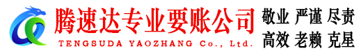 罗田腾速达要债公司